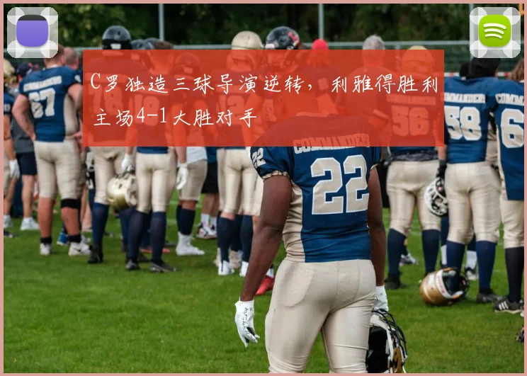 牛八体育网站 - C罗独造三球导演逆转，利雅得胜利主场4-1大胜对手