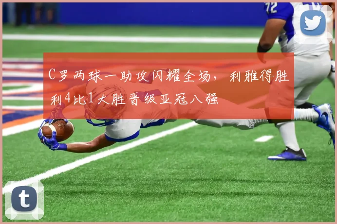 牛八体育网站 - C罗两球一助攻闪耀全场，利雅得胜利4比1大胜晋级亚冠八强