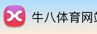 牛八体育网站 Logo